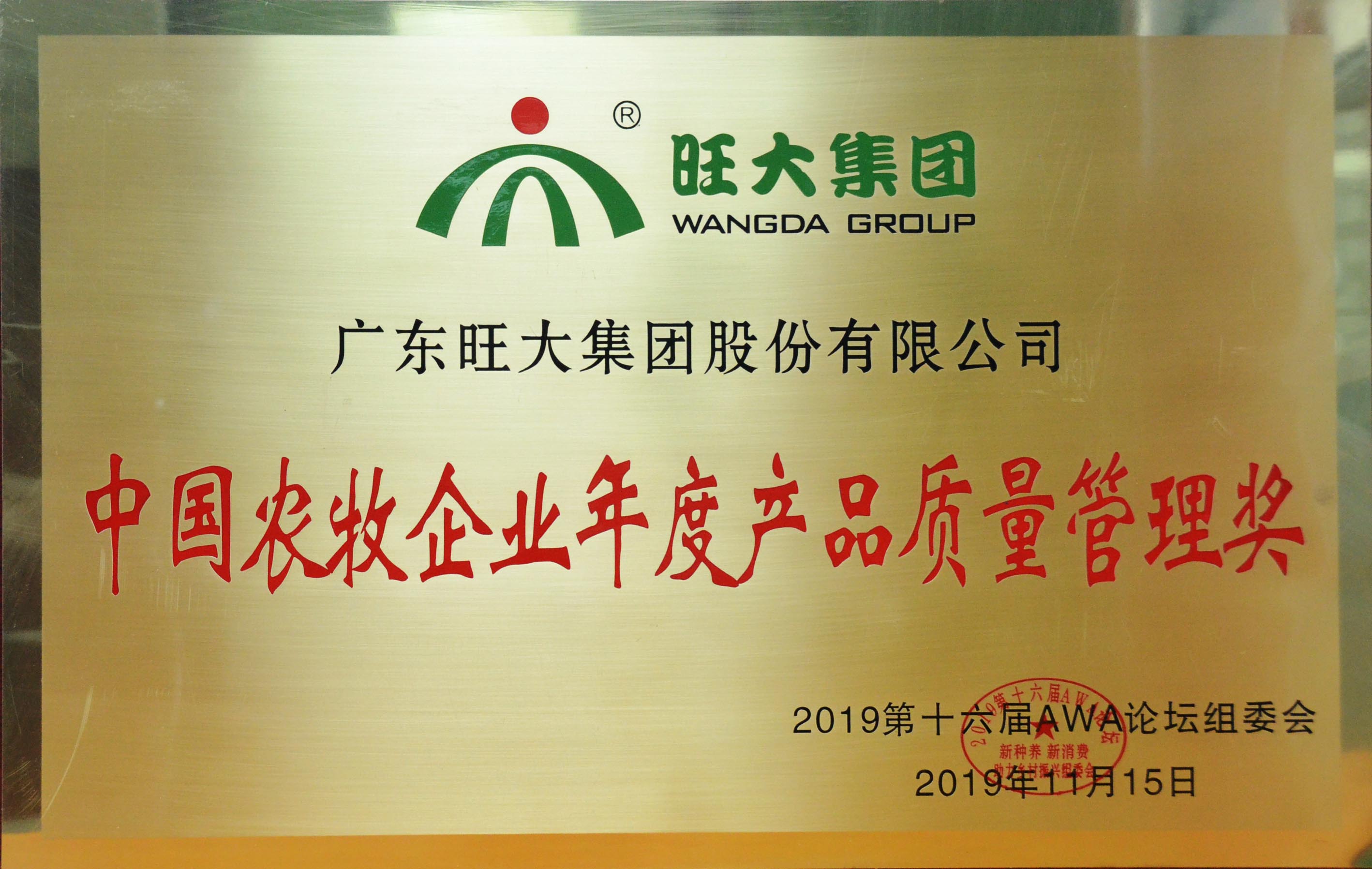 中国农牧企业年度产品质量管理奖