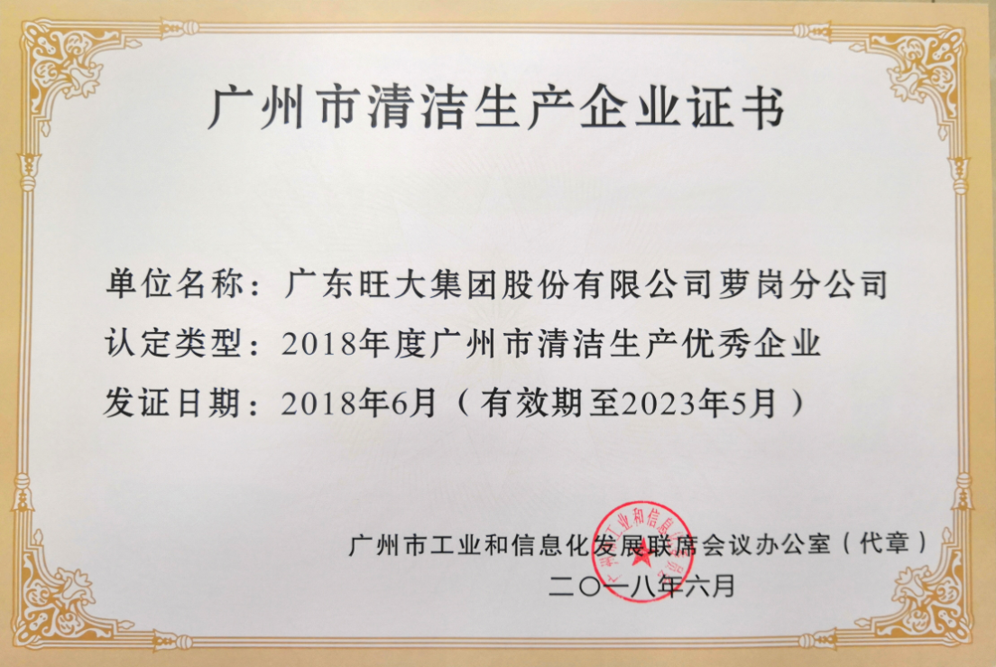 喜讯旺大集团两家所属企业分别荣获广州市清洁生产优秀企业广州市清洁